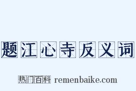 题江心寺反义词是什么意思的图片